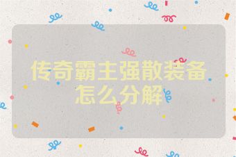 传奇霸主强散装备怎么分解