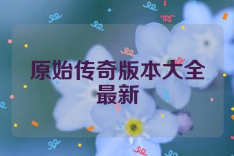 原始传奇版本大全最新