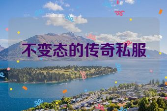 不变态的传奇私服