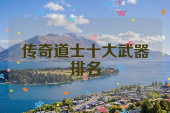 传奇道士十大武器排名