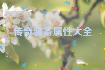 传奇装备属性大全