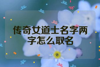 传奇女道士名字两字怎么取名