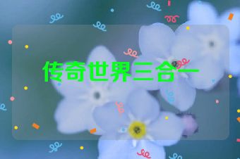 传奇世界三合一