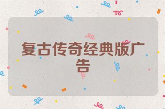 复古传奇经典版广告
