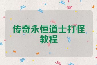 传奇永恒道士打怪教程