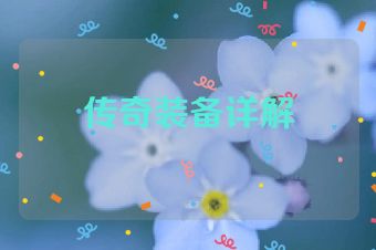 传奇装备详解