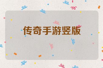 传奇手游竖版