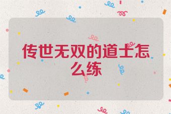 传世无双的道士怎么练