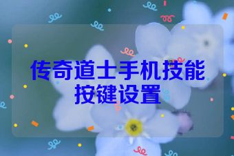 传奇道士手机技能按键设置