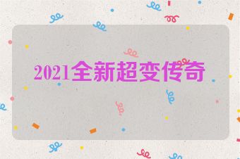 2021全新超变传奇