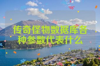 传奇怪物数据库各种参数代表什么