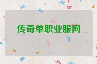 传奇单职业服网