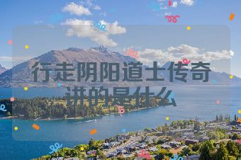 行走阴阳道士传奇讲的是什么