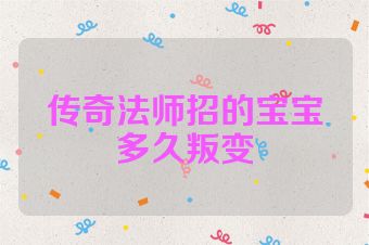 传奇法师招的宝宝多久叛变