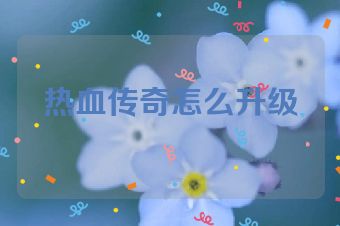 热血传奇怎么升级