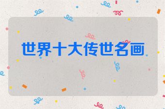 世界十大传世名画