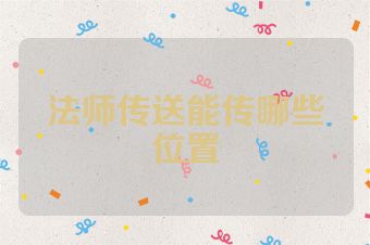 法师传送能传哪些位置
