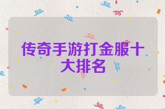 传奇手游打金服十大排名