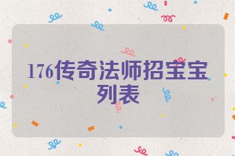 176传奇法师招宝宝列表