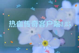 热血传奇客户端1.85