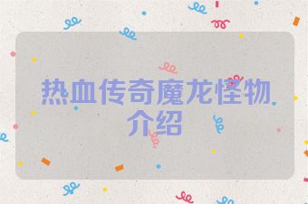 热血传奇魔龙怪物介绍