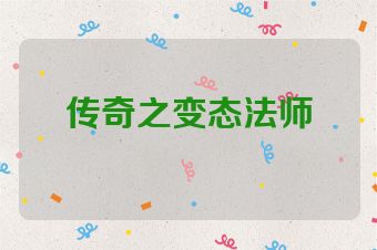 传奇之变态法师
