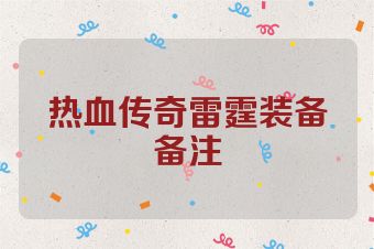 热血传奇雷霆装备备注