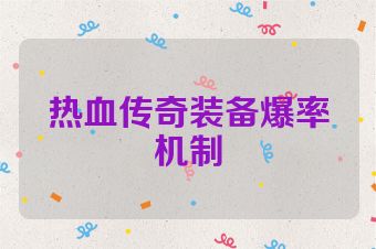 热血传奇装备爆率机制
