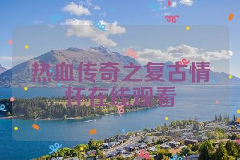 热血传奇之复古情怀在线观看