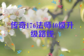 传奇176法师40级升级路线