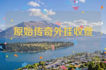 原始传奇外挂收费