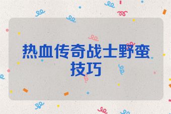 热血传奇战士野蛮技巧