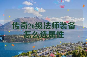 传奇26级法师装备怎么选属性