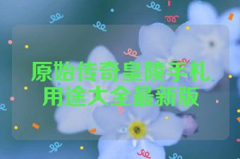 原始传奇皇陵手札用途大全最新版
