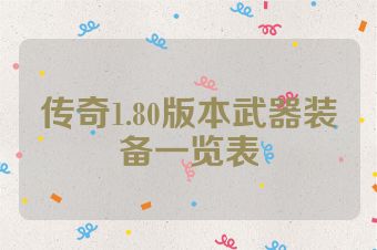 传奇1.80版本武器装备一览表