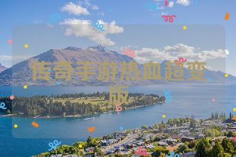 传奇手游热血超变版