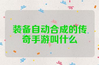 装备自动合成的传奇手游叫什么