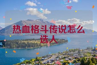 热血格斗传说怎么选人