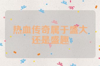 热血传奇属于盛大还是盛趣
