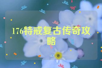 176特戒复古传奇攻略