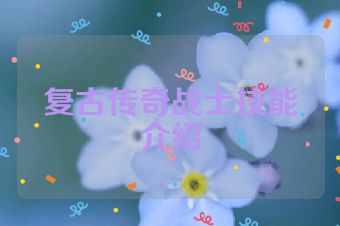 复古传奇战士技能介绍