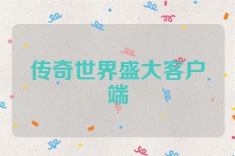 传奇世界盛大客户端