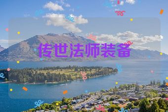 传世法师装备