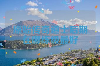 原始传奇道士后期在哪练级最好
