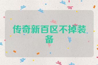 传奇新百区不掉装备