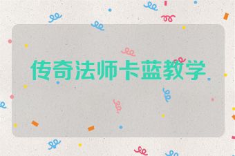 传奇法师卡蓝教学
