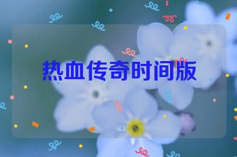 热血传奇时间版
