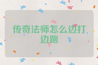 传奇法师怎么边打边跑