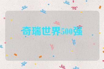 奇瑞世界500强