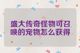 盛大传奇怪物可召唤的宠物怎么获得